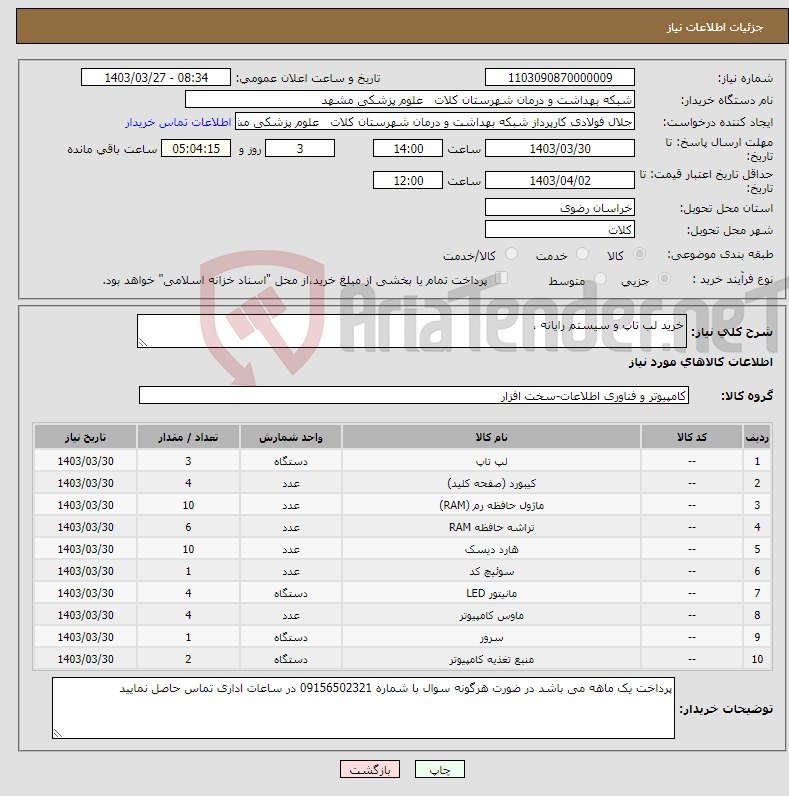 تصویر کوچک آگهی نیاز انتخاب تامین کننده-خرید لب تاپ و سیستم رایانه ، 
