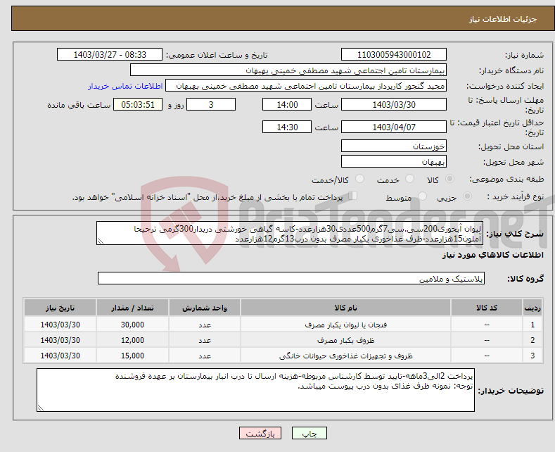 تصویر کوچک آگهی نیاز انتخاب تامین کننده-لیوان آبخوری200سی.سی7گرم500عددی30هزارعدد-کاسه گیاهی خورشتی دربدار300گرمی ترجیحا آملون15هزارعدد-ظرف غذاخوری یکبار مصرف بدون درب13گرم12هزارعدد