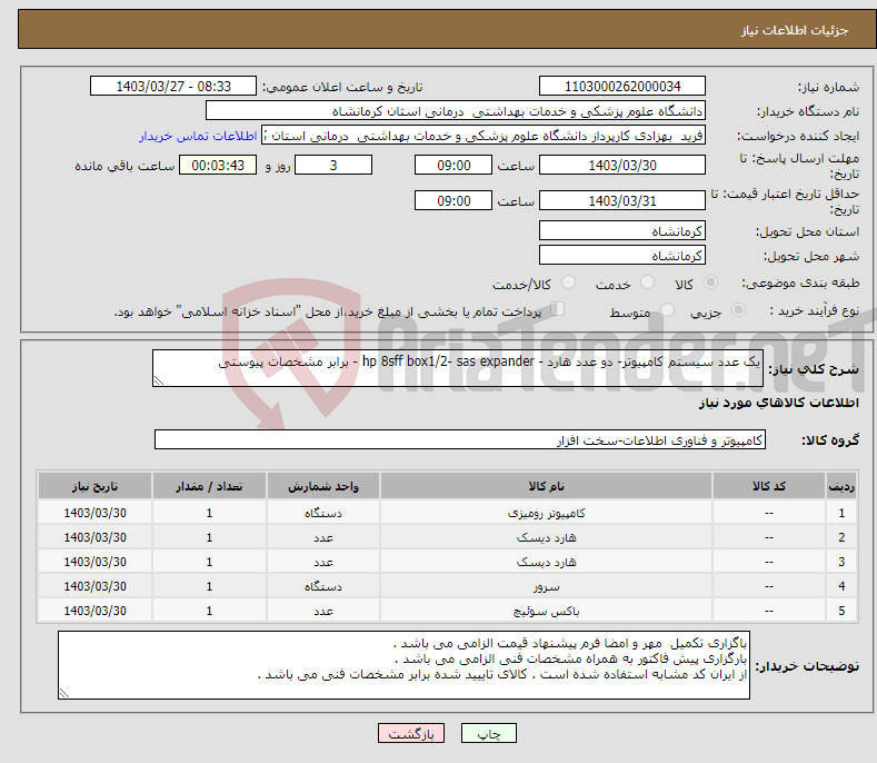 تصویر کوچک آگهی نیاز انتخاب تامین کننده-یک عدد سیستم کامپیوتر- دو عدد هارد - hp 8sff box1/2- sas expander - برابر مشخصات پیوستی