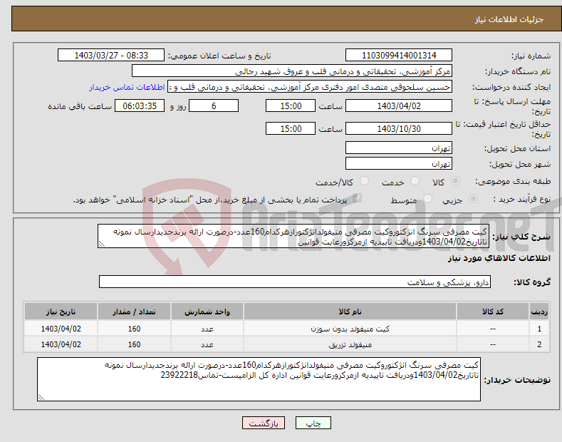 تصویر کوچک آگهی نیاز انتخاب تامین کننده-کیت مصرفی سرنگ انژکتوروکیت مصرفی منیفولدانژکتورازهرکدام160عدد-درصورت ارائه برندجدیدارسال نمونه تاتاریخ1403/04/02ودریافت تاییدیه ازمرکزورعایت قوانین