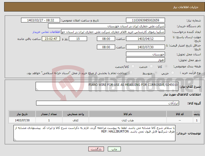 تصویر کوچک آگهی نیاز انتخاب تامین کننده-PIANO WIRE FOR USE AS MEASUING FOR CORROSIVE/0245010