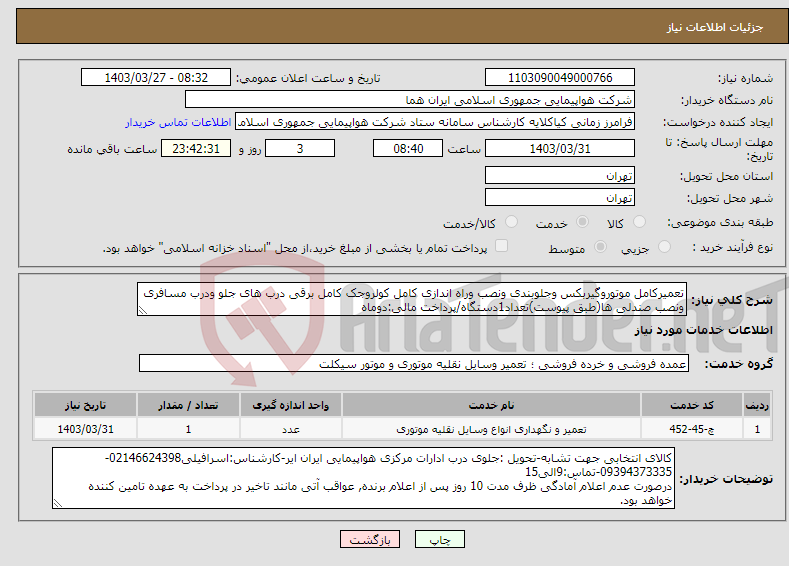 تصویر کوچک آگهی نیاز انتخاب تامین کننده-تعمیرکامل موتوروگیربکس وجلوبندی ونصب وراه اندازی کامل کولروجک کامل برقی درب های جلو ودرب مسافری ونصب صندلی ها(طبق پیوست)تعداد1دستگاه/پرداخت مالی:دوماه