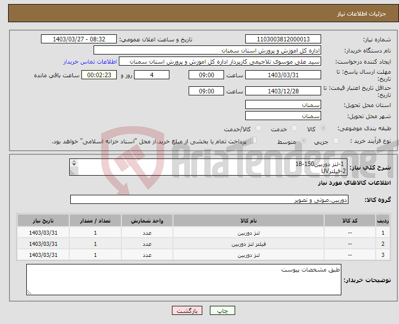 تصویر کوچک آگهی نیاز انتخاب تامین کننده- 1-لنز دوربین150-18 2-فیلترUV 3-هودی لنز 