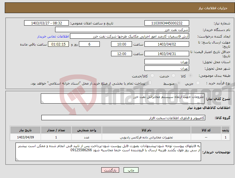 تصویر کوچک آگهی نیاز انتخاب تامین کننده-ملزومات جهت ارتقاء سیستم مخابراتی نفت خزر