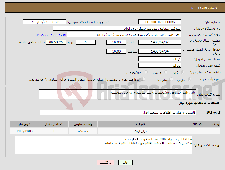 تصویر کوچک آگهی نیاز انتخاب تامین کننده-پاور، رایتر و... وفق مشخصات و شرایط مندرج در فایل پیوست