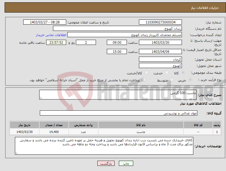 تصویر کوچک آگهی نیاز انتخاب تامین کننده-ماست 100 گرمی