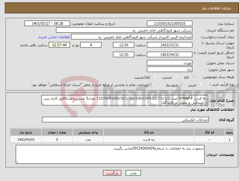 تصویر کوچک آگهی نیاز انتخاب تامین کننده-رله قدرت SYMAP-F مدل 110/5A/R100V/GC1/G1V100/C0FS C2/7/1/1/2 تعداد5 عدد.پرداخت60روز کاری پس از تاییدفنی و تحویل در فرودگاه.