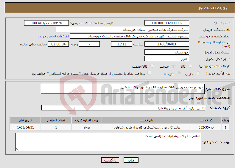 تصویر کوچک آگهی نیاز انتخاب تامین کننده-خرید و نصب دوربین های مداربسته در شهرکهای صنعتی