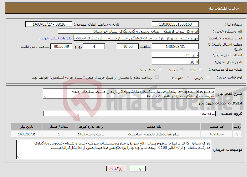 تصویر کوچک آگهی نیاز انتخاب تامین کننده-مرمت‌وحفاظت‌محوطه‌ها،بناها،بافت‌ها،سنگ‌نگاره‌ها،اشیاواماکن‌تاریخی مسجد سلیمان (صفه سرمسجد)پیمانکاران دارای‌رتبه‌مرمت یا ابنیه
