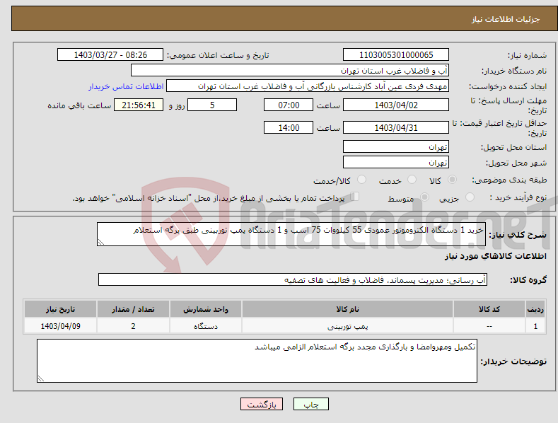 تصویر کوچک آگهی نیاز انتخاب تامین کننده-خرید 1 دستگاه الکتروموتور عمودی 55 کیلووات 75 اسب و 1 دستگاه پمپ توربینی طبق برگه استعلام