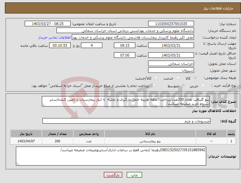 تصویر کوچک آگهی نیاز انتخاب تامین کننده-پتو گلبافت تعداد 200عدد/پرداخت7ماهه هزینه حمل،بارگیری و تخلیه تا انبار بیمارستان با تامین کننده/سایر شروط خرید ضمیمه میباشد/