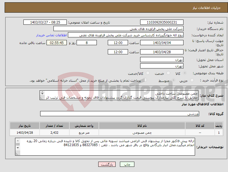 تصویر کوچک آگهی نیاز انتخاب تامین کننده-چمن مصنوعی ساخت داخلی مطابق با شرح کلی نیازمدارک پیوستی قیمت گذاری گردد پیشنهادات فاقد نمونه و مشخصات فنی ترتیب اثر داده نخواهد شد . 