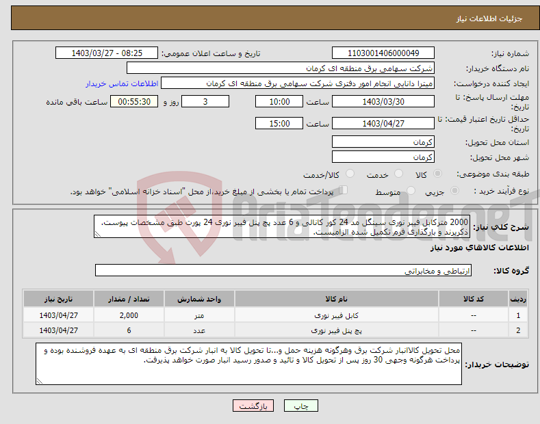 تصویر کوچک آگهی نیاز انتخاب تامین کننده-2000 مترکابل فیبر نوری سینگل مد 24 کور کانالی و 6 عدد پچ پنل فیبر نوری 24 پورت طبق مشخصات پیوست. ذکربرند و بارگذاری فرم تکمیل شده الزامیست.