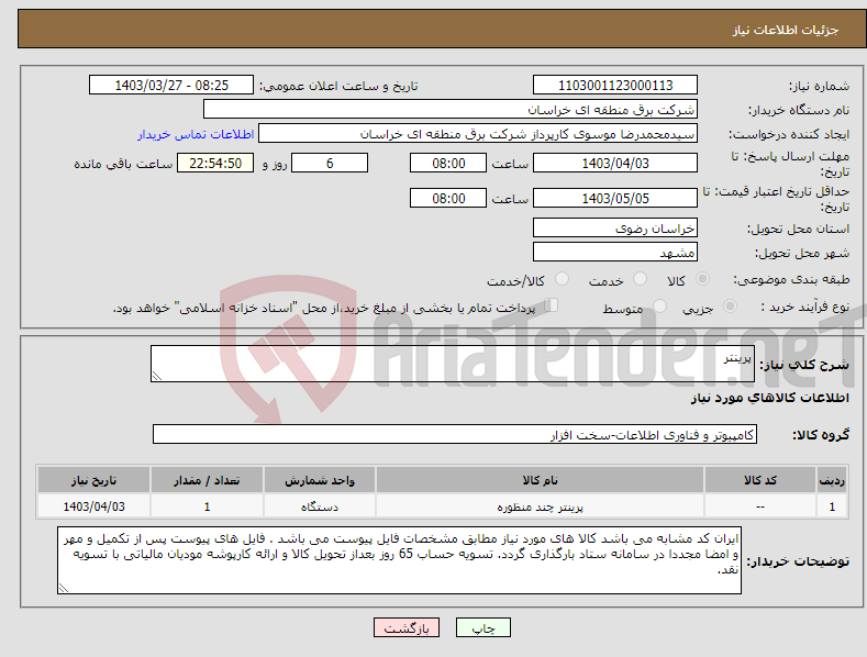 تصویر کوچک آگهی نیاز انتخاب تامین کننده-پرینتر