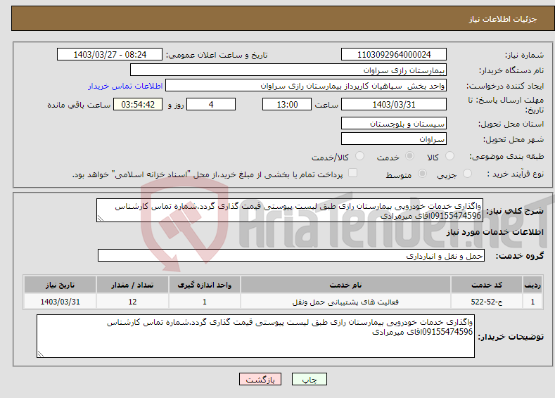 تصویر کوچک آگهی نیاز انتخاب تامین کننده-واگذاری خدمات خودرویی بیمارستان رازی طبق لیست پیوستی قیمت گذاری گردد.شماره تماس کارشناس 09155474596اقای میرمرادی