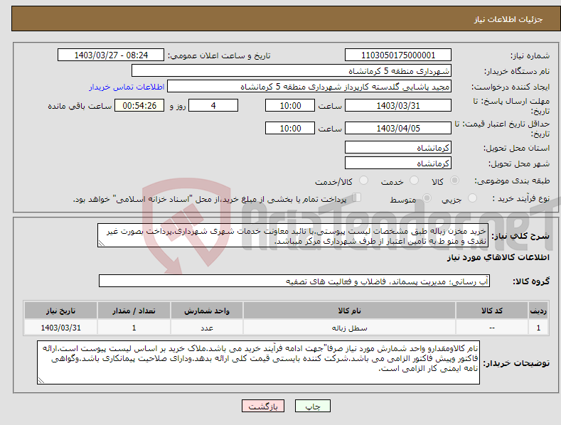 تصویر کوچک آگهی نیاز انتخاب تامین کننده-خرید مخزن زباله طبق مشخصات لیست پیوستی.با تائید معاونت خدمات شهری شهرداری.پرداخت بصورت غیر نقدی و منو ط به تامین اعتبار از طرف شهرداری مرکز میباشد.