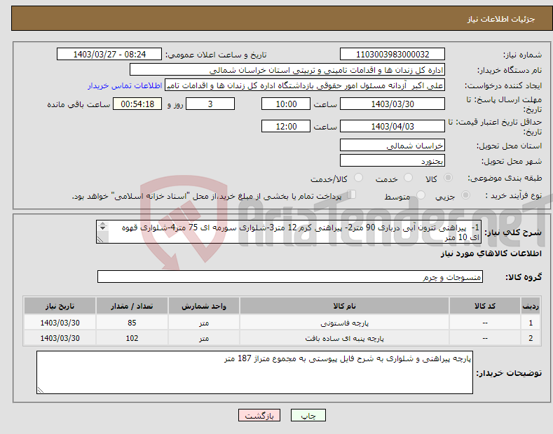 تصویر کوچک آگهی نیاز انتخاب تامین کننده-1- پیراهنی تترون آبی درباری 90 متر2- پیراهنی کرم 12 متر3-شلواری سورمه ای 75 متر4-شلواری قهوه ای 10 متر 