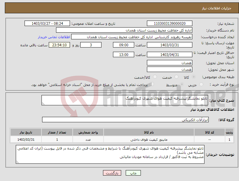 تصویر کوچک آگهی نیاز انتخاب تامین کننده-تابلو نمایشگر پیشرفته کیفیت هوای شهری کبودرآهنگ 