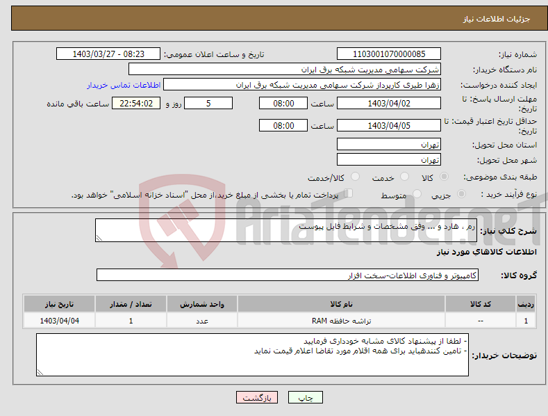تصویر کوچک آگهی نیاز انتخاب تامین کننده-رم ، هارد و ... وفق مشخصات و شرایط فایل پیوست