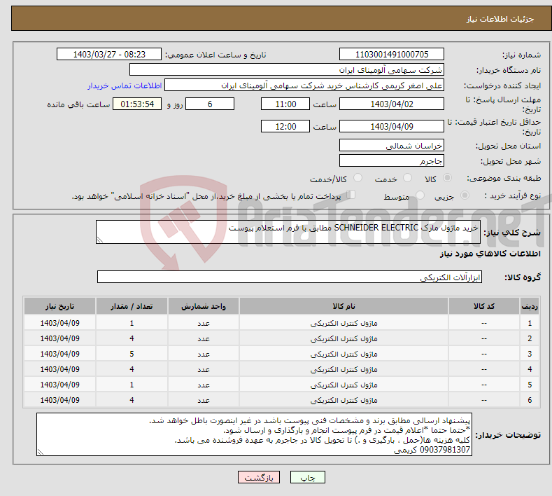 تصویر کوچک آگهی نیاز انتخاب تامین کننده-خرید ماژول ‎مارک ‎SCHNEIDER ELECTRIC مطابق با فرم استعلام پیوست