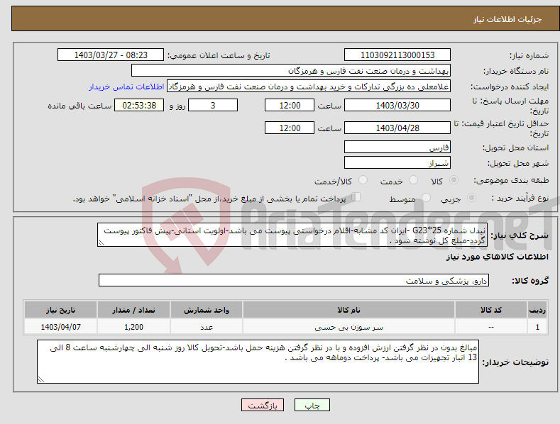 تصویر کوچک آگهی نیاز انتخاب تامین کننده-نیدل شماره G23*25 -ایران کد مشابه-اقلام درخواستی پیوست می باشد-اولویت استانی-پیش فاکتور پیوست گردد-مبلغ کل نوشته شود .