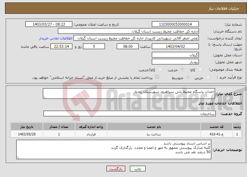 تصویر کوچک آگهی نیاز انتخاب تامین کننده-احداث پاسگاه محیط بانی سیاهرود شهرستان رودبار