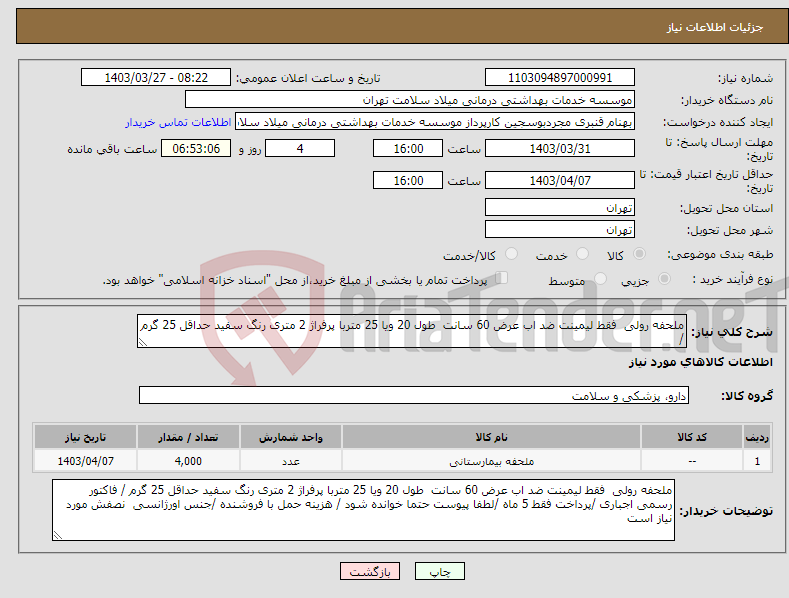 تصویر کوچک آگهی نیاز انتخاب تامین کننده-ملحفه رولی فقط لیمینت ضد اب عرض 60 سانت طول 20 ویا 25 متربا پرفراژ 2 متری رنگ سفید حداقل 25 گرم / 