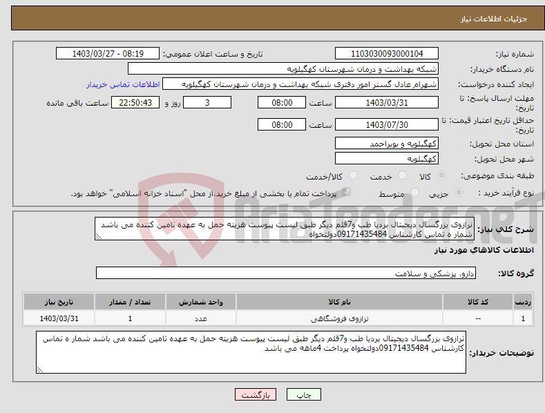 تصویر کوچک آگهی نیاز انتخاب تامین کننده-ترازوی بزرگسال دیجیتال بردیا طب و7قلم دیگر طبق لیست پیوست هزینه حمل به عهده تامین کننده می باشد شمار ه تماس کارشناس 09171435484دولتخواه 