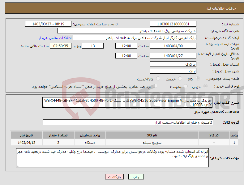 تصویر کوچک آگهی نیاز انتخاب تامین کننده-خریدکارت مدیریتی:WS-X4516 Supervisor Engine Vوکارت شبکه:WS-X4448-GB-SFP Catalyst 4500 48-Port 1000Base-X