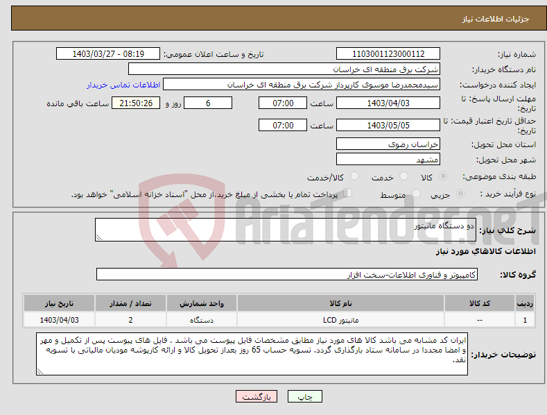 تصویر کوچک آگهی نیاز انتخاب تامین کننده-دو دستگاه مانیتور