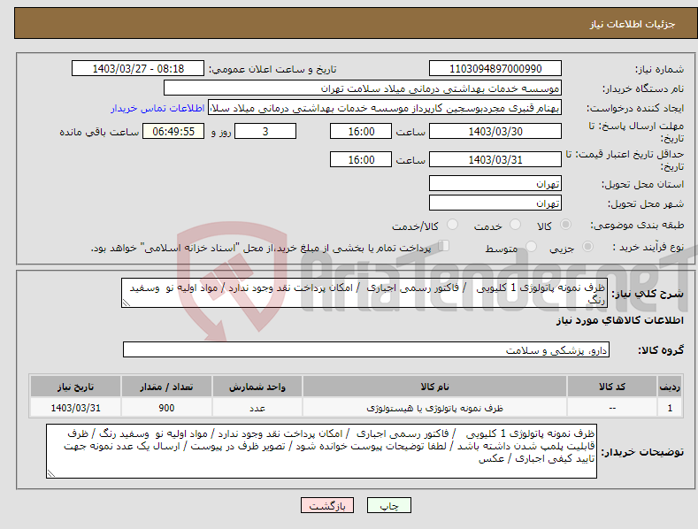 تصویر کوچک آگهی نیاز انتخاب تامین کننده-ظرف نمونه پاتولوژی 1 کلیویی / فاکتور رسمی اجباری / امکان پرداخت نقد وجود ندارد / مواد اولیه نو وسفید رنگ 