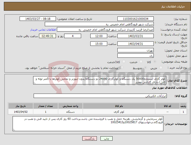 تصویر کوچک آگهی نیاز انتخاب تامین کننده-کولر گازی ایستاده50000 یک دستگاه و کولرگازی 24000 دو دستگاه(بدون اینورتر و تمامی کولرها با 5متر لوله و کابل).دارای گارانتی معتبر