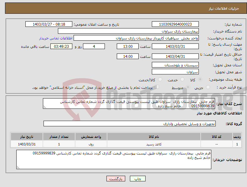 تصویر کوچک آگهی نیاز انتخاب تامین کننده-فرم چاپی بیمارستان رازی سراوان طبق لیست پیوستی قیمت گذاری گردد شماره تماس کارشناس 09159999839 خانم شیخ زاده 