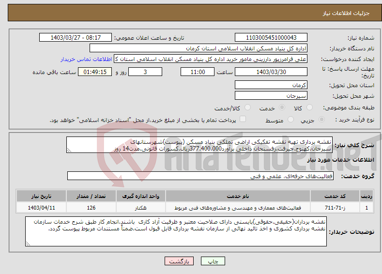 تصویر کوچک آگهی نیاز انتخاب تامین کننده-نقشه برداری تهیه نقشه تفکیکی اراضی تملکی بنیاد مسکن (پیوست)شهرستانهای سیرجان.کهنوج.جیرفت.رفسنجان داخلی برآورد377.400.000ریال.کسورات قانونی.مدت14 روز