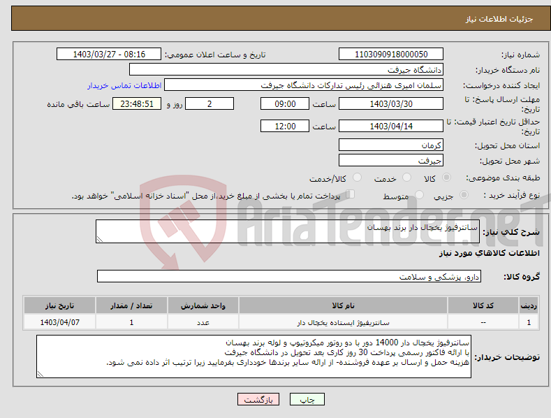 تصویر کوچک آگهی نیاز انتخاب تامین کننده-سانترفیوژ یخچال دار برند بهسان