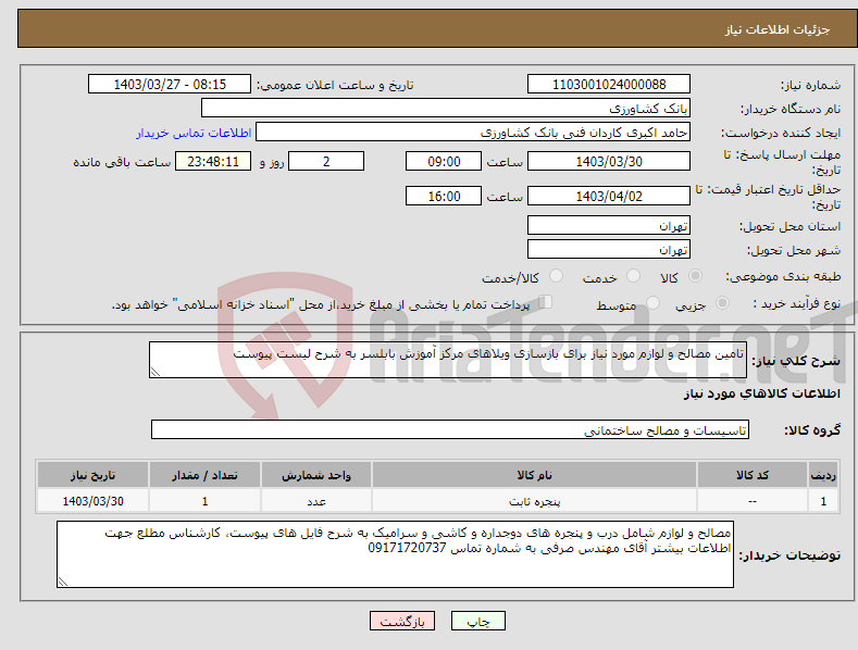 تصویر کوچک آگهی نیاز انتخاب تامین کننده-تامین مصالح و لوازم مورد نیاز برای بازسازی ویلاهای مرکز آموزش بابلسر به شرح لیست پیوست