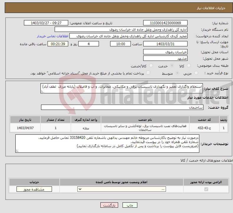 تصویر کوچک آگهی نیاز انتخاب تامین کننده-استعلام واگذاری تعمیر و نگهداری تاسیسات برقی و مکانیکی، مخابرات، و آب و فاضلاب (پایانه مرزی لطف آباد)