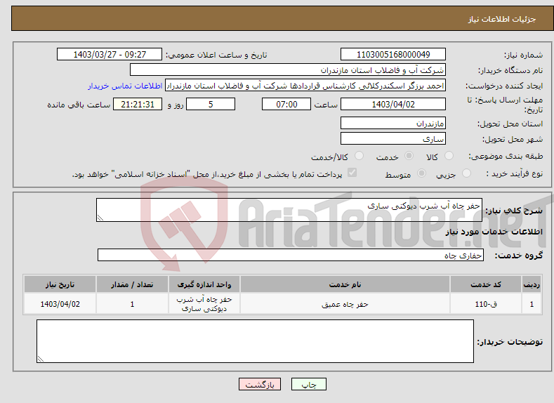 تصویر کوچک آگهی نیاز انتخاب تامین کننده-حفر چاه آب شرب دیوکتی ساری 