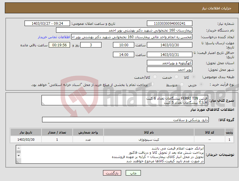 تصویر کوچک آگهی نیاز انتخاب تامین کننده-فرتین FERRI TIN پیشگامان تعداد 6 کیت T.S.H پیشگامان تعداد 5 کیت 