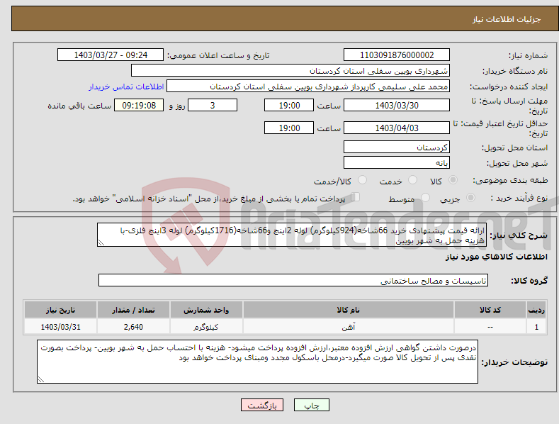 تصویر کوچک آگهی نیاز انتخاب تامین کننده-ارائه قیمت پیشنهادی خرید 66شاخه(924کیلوگرم) لوله 2اینچ و66شاخه(1716کیلوگرم) لوله 3اینچ فلزی-با هزینه حمل به شهر بویین 