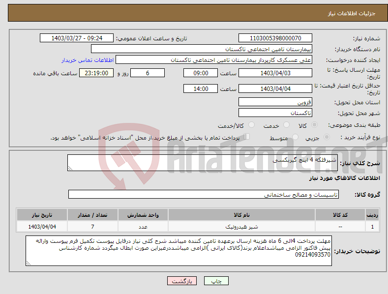 تصویر کوچک آگهی نیاز انتخاب تامین کننده-شیرفلکه 4 اینچ گیربکسی