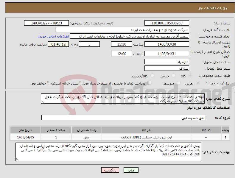 تصویر کوچک آگهی نیاز انتخاب تامین کننده-لوله و اتصالات به شرح لیست پیوست. مبلغ کالا پس از دریافت وتایید حداقل طی 45 روز پرداخت میگردد. محل دریافت کالا ساری انبار شرکت