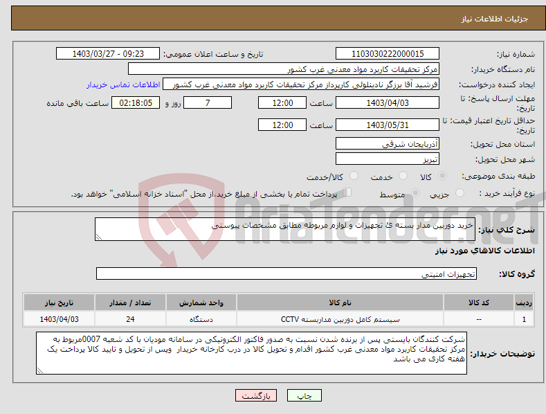 تصویر کوچک آگهی نیاز انتخاب تامین کننده-خرید دوربین مدار بسته ئ تجهیزات و لوازم مربوطه مطابق مشخصات پیوستی 