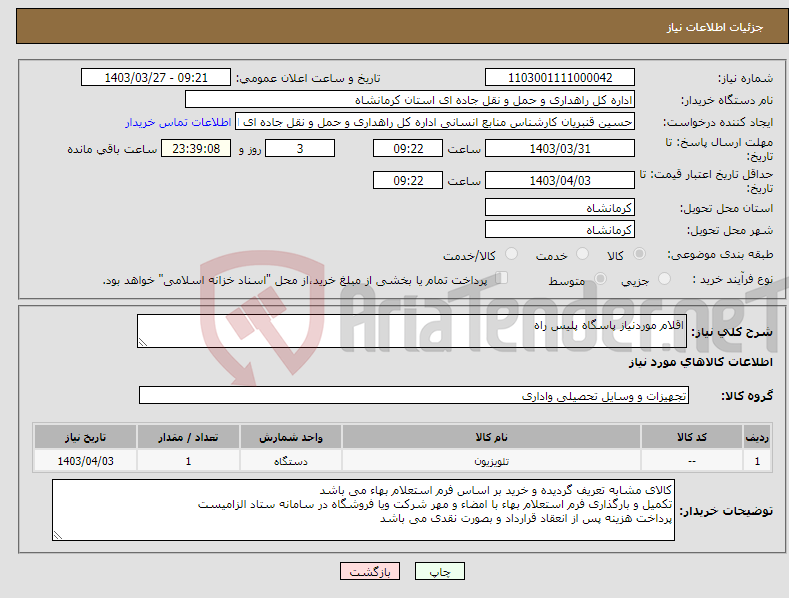 تصویر کوچک آگهی نیاز انتخاب تامین کننده-اقلام موردنیاز پاسگاه پلیس راه
