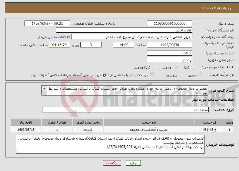 تصویر کوچک آگهی نیاز انتخاب تامین کننده-تعمیرات دیوار محوطه و اتاقک ژنراتور حوزه امداد ونجات هلال احمر استان گیلان براساس مشخصات و شرایط پیوست 