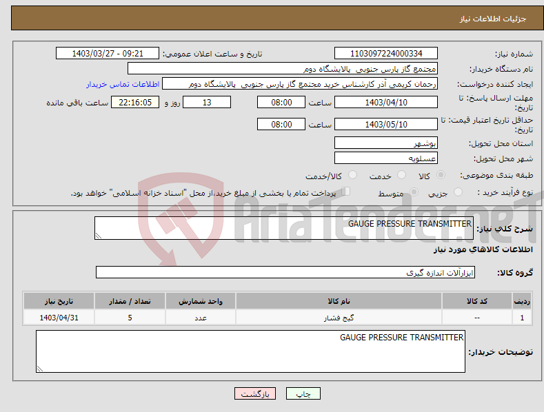تصویر کوچک آگهی نیاز انتخاب تامین کننده-GAUGE PRESSURE TRANSMITTER