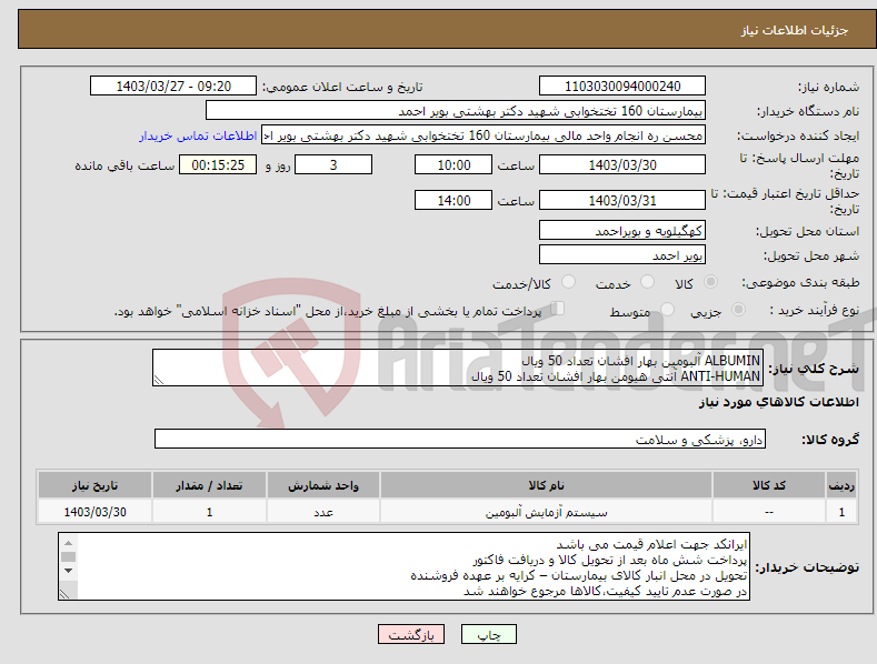 تصویر کوچک آگهی نیاز انتخاب تامین کننده-ALBUMIN آلبومین بهار افشان تعداد 50 ویال ANTI-HUMAN آنتی هیومن بهار افشان تعداد 50 ویال