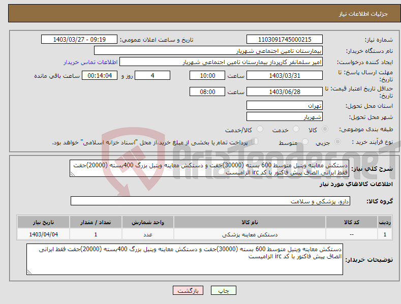 تصویر کوچک آگهی نیاز انتخاب تامین کننده-دستکش معاینه وینیل متوسط 600 بسته (30000)جفت و دستکش معاینه وینیل بزرگ 400بسته (20000)جفت فقط ایرانی الصاق پیش فاکتور با کد irc الزامیست 