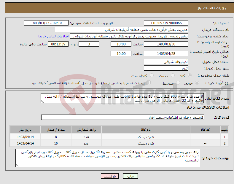 تصویر کوچک آگهی نیاز انتخاب تامین کننده-8 عدد هارد سرور 900 گیگا بایت و 10 عدد هارد 1 ترابایت طبق مدارک پیوستی و شرایط استعلام / ارائه پیش فاکتور و کد 22 رقمی مالیاتی الزامی می باشد