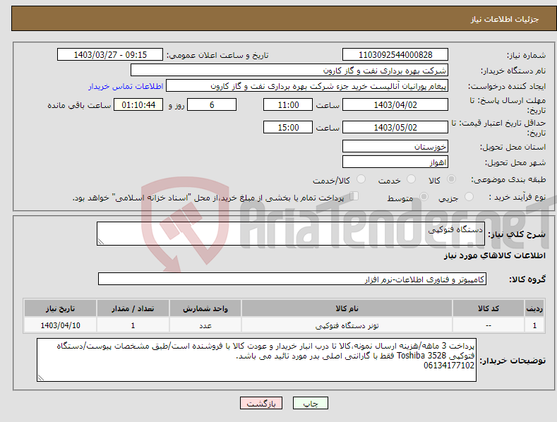 تصویر کوچک آگهی نیاز انتخاب تامین کننده-دستگاه فتوکپی